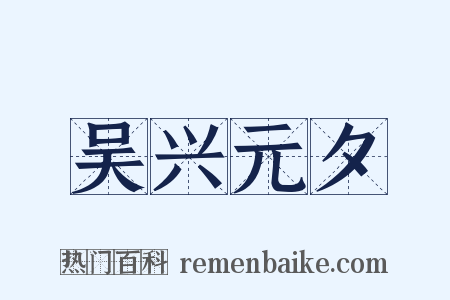 吴兴元夕是什么意思的图片